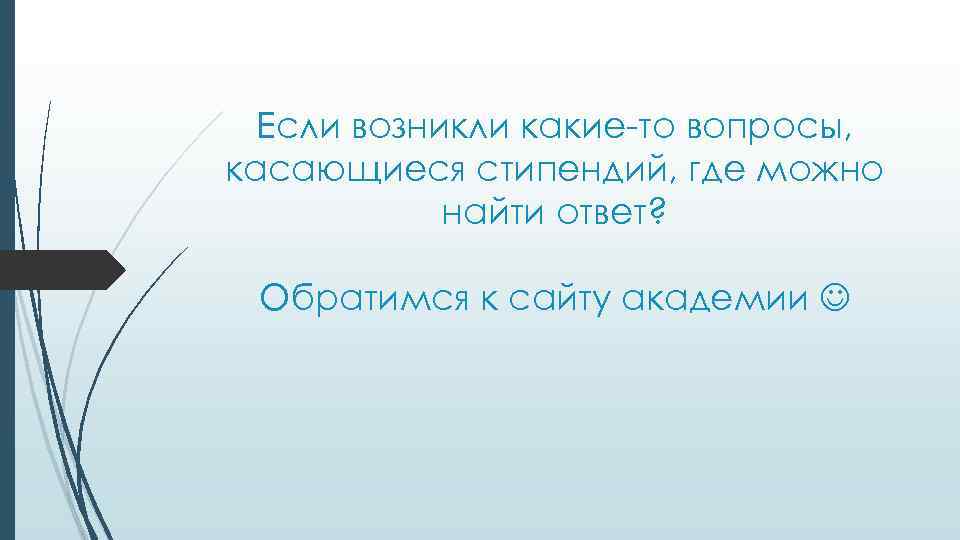 Если возникли какие-то вопросы, касающиеся стипендий, где можно найти ответ? Обратимся к сайту академии