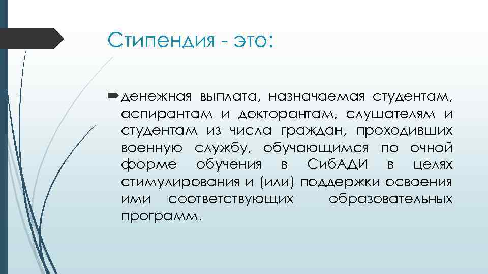 Стипендия - это: денежная выплата, назначаемая студентам, аспирантам и докторантам, слушателям и студентам из