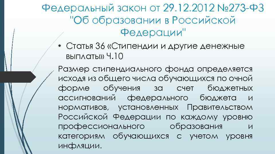 Федеральный закон от 29. 12. 2012 № 273 -ФЗ 