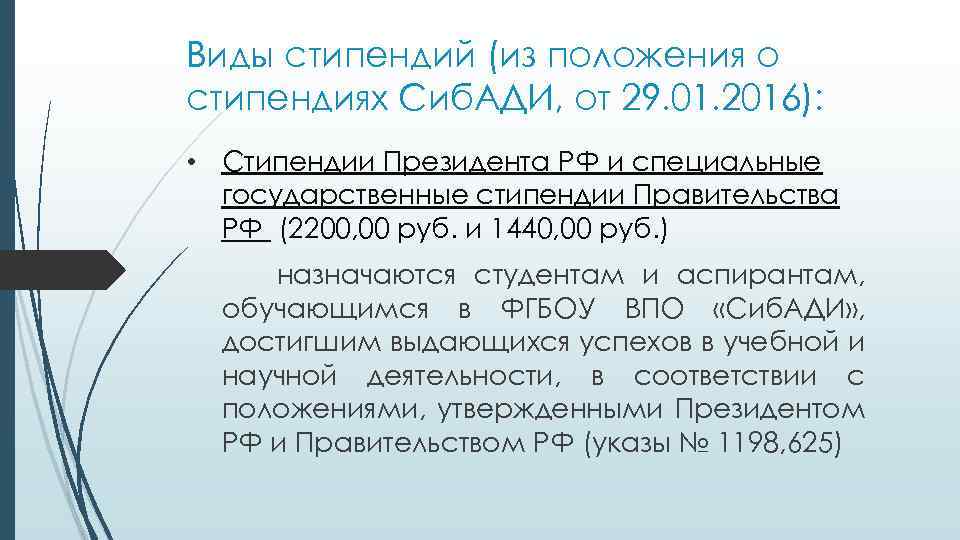 Виды стипендий (из положения о стипендиях Сиб. АДИ, от 29. 01. 2016): • Стипендии