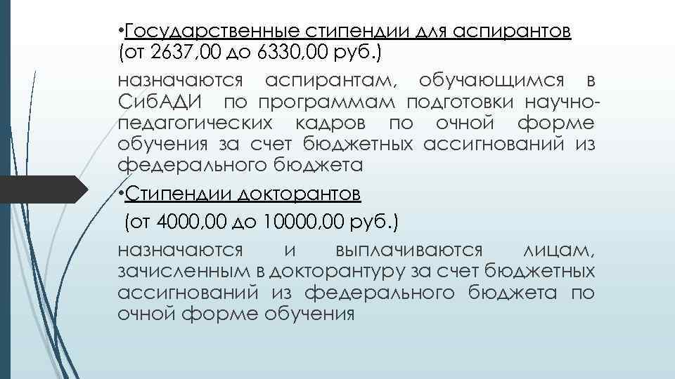  • Государственные стипендии для аспирантов (от 2637, 00 до 6330, 00 руб. )