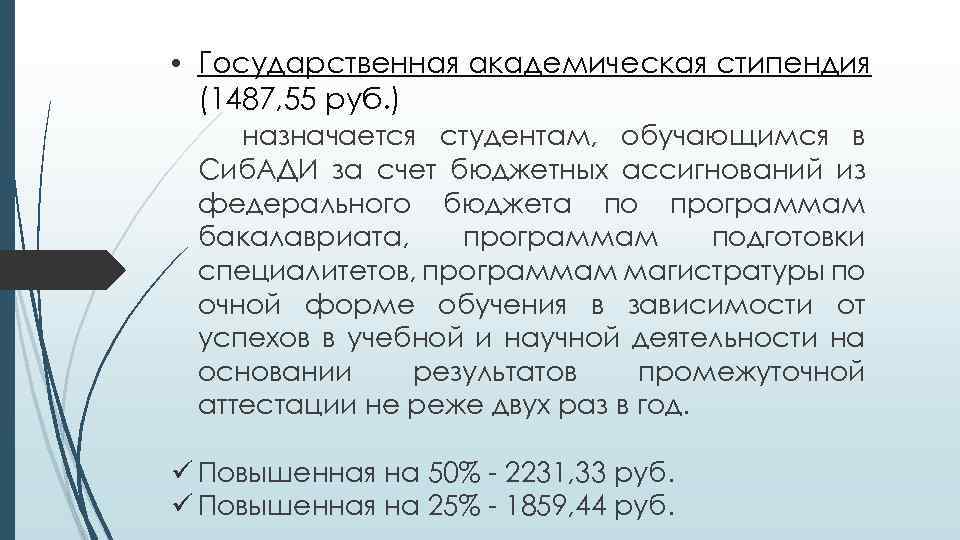  • Государственная академическая стипендия (1487, 55 руб. ) назначается студентам, обучающимся в Сиб.
