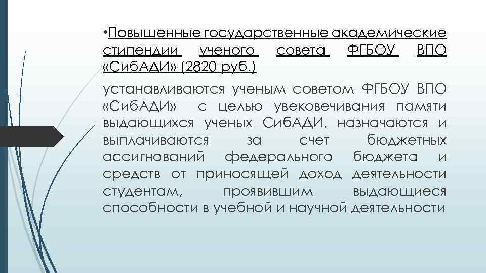  • Повышенные государственные академические стипендии ученого совета ФГБОУ ВПО «Сиб. АДИ» (2820 руб.