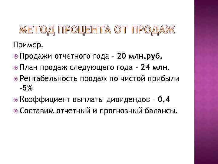 Составит 44. Метод процент от объема сбыта. Метод процента от продаж. Метод «процента от выручки». Метод «процента от продаж» используется для.