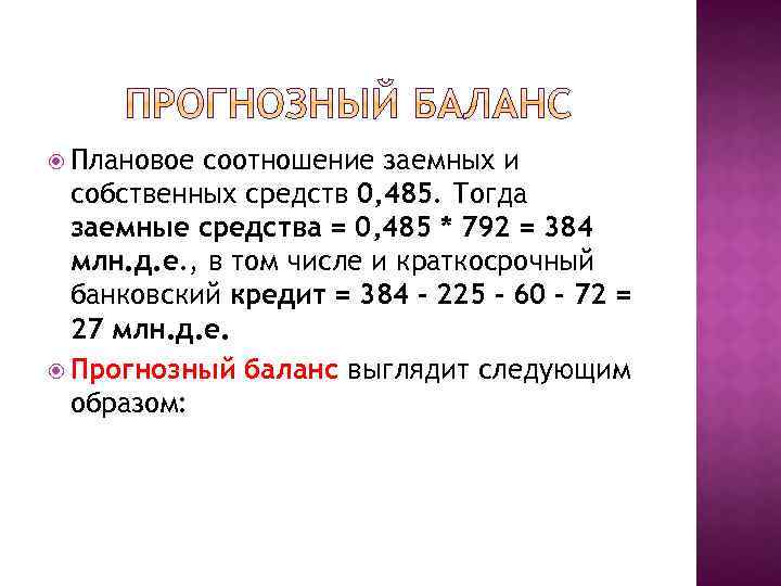  Плановое соотношение заемных и собственных средств 0, 485. Тогда заемные средства = 0,