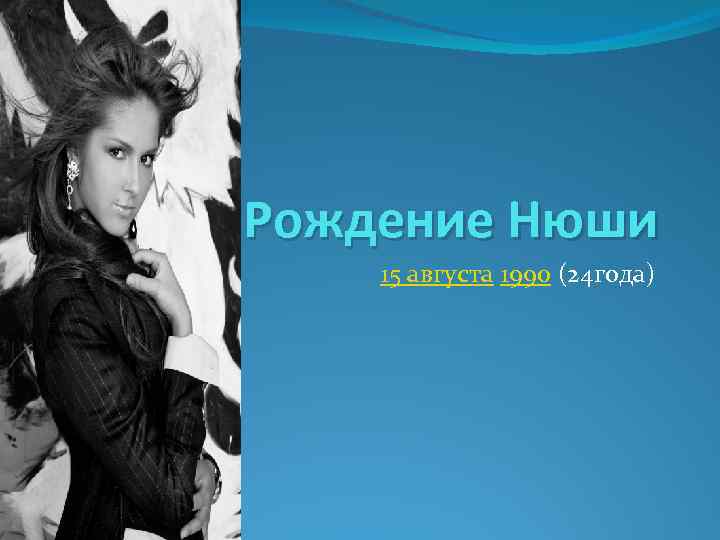 Рождение Нюши 15 августа 1990 (24 года) 