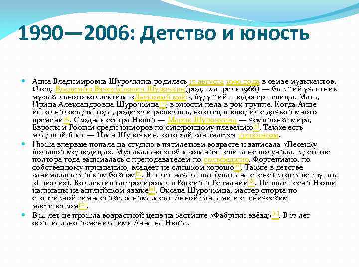 1990— 2006: Детство и юность Анна Владимировна Шурочкина родилась 15 августа 1990 года в