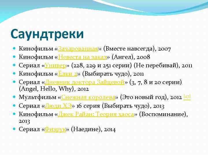 Саундтреки Кинофильм «Зачарованная» (Вместе навсегда), 2007 Кинофильм «Невеста на заказ» (Ангел), 2008 Сериал «Универ»