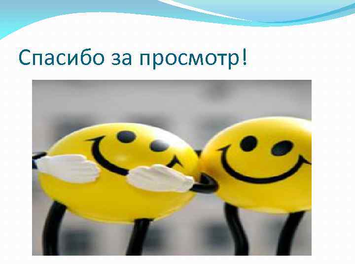 Спасибо за просмотр! 