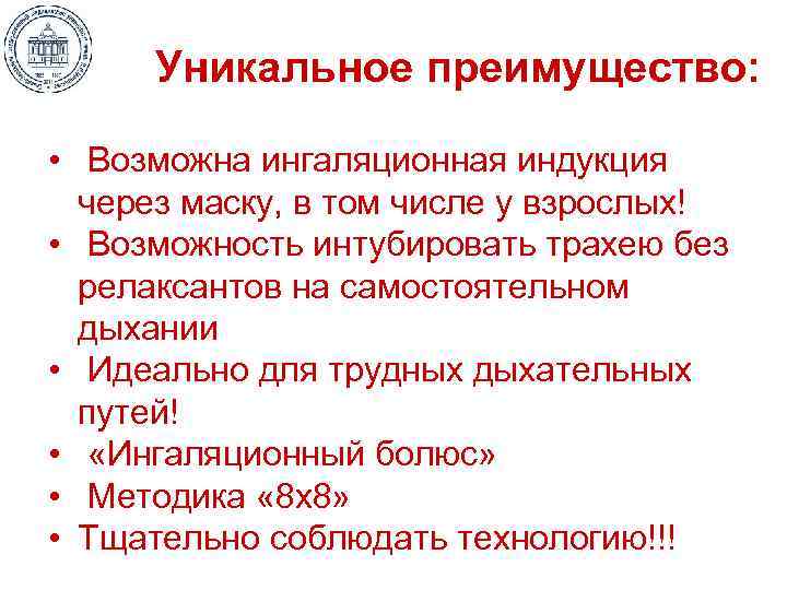 Уникальное преимущество: • Возможна ингаляционная индукция через маску, в том числе у взрослых! •