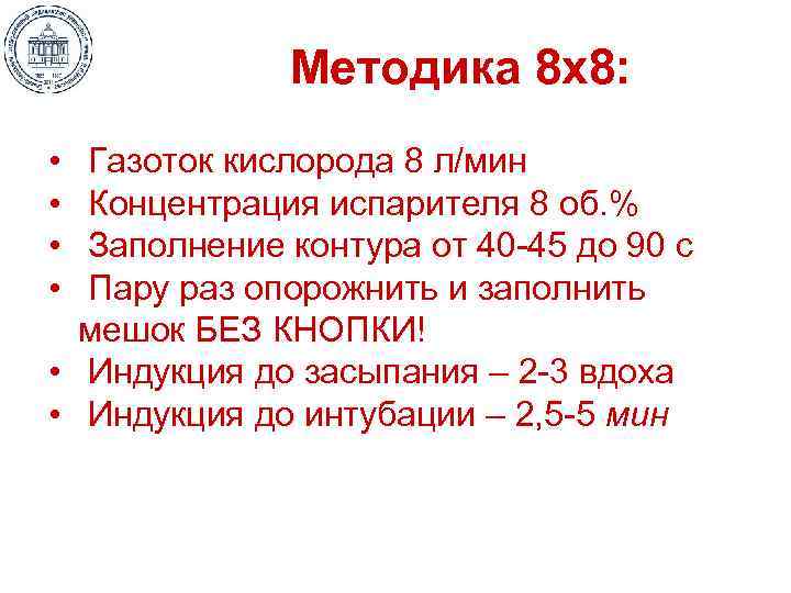 Методика 8 х8: • • Газоток кислорода 8 л/мин Концентрация испарителя 8 об. %