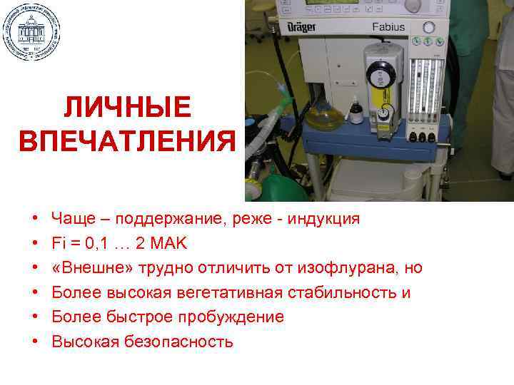 ЛИЧНЫЕ ВПЕЧАТЛЕНИЯ • • • Чаще – поддержание, реже - индукция Fi = 0,