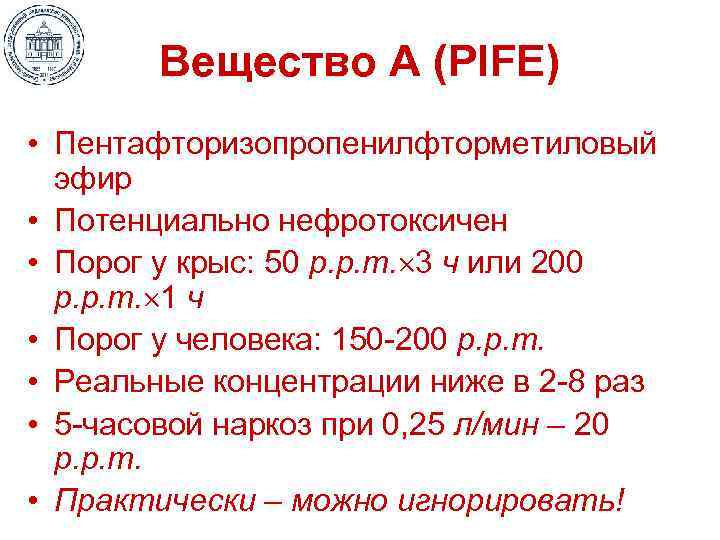 Вещество А (PIFE) • Пентафторизопропенилфторметиловый эфир • Потенциально нефротоксичен • Порог у крыс: 50