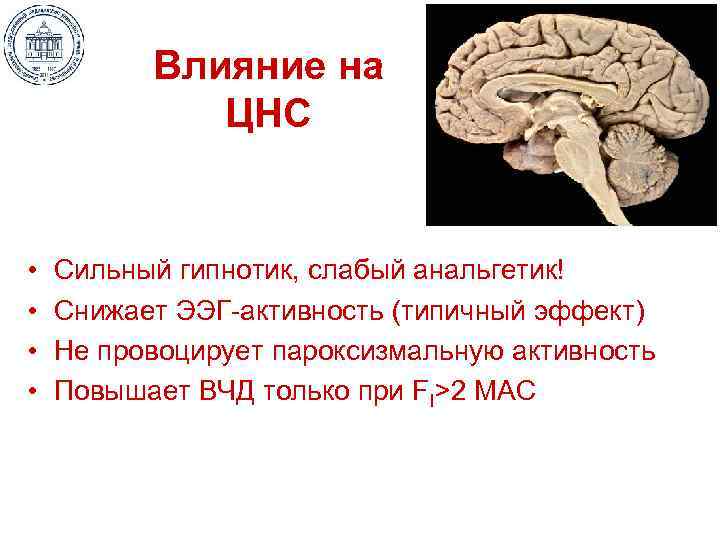 Влияние на ЦНС • • Сильный гипнотик, слабый анальгетик! Снижает ЭЭГ-активность (типичный эффект) Не