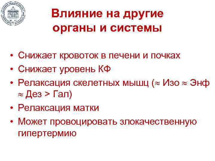 Влияние на другие органы и системы • Снижает кровоток в печени и почках •