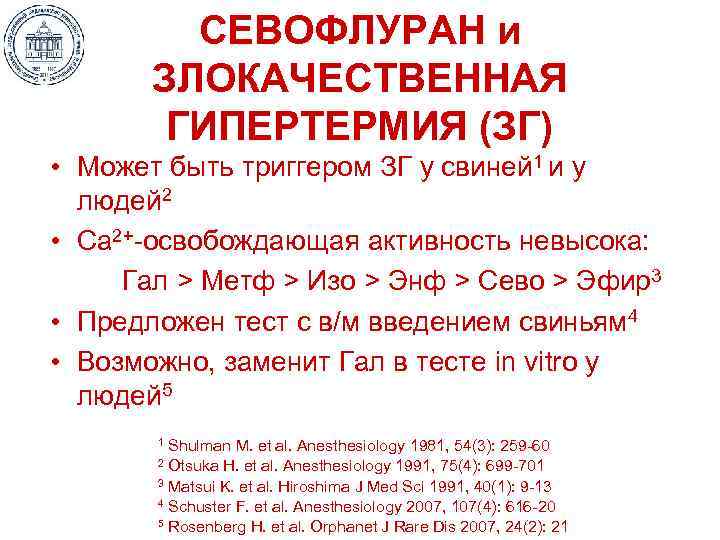 СЕВОФЛУРАН и ЗЛОКАЧЕСТВЕННАЯ ГИПЕРТЕРМИЯ (ЗГ) • Может быть триггером ЗГ у свиней 1 и