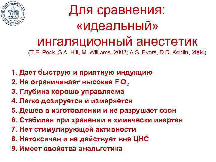 Для сравнения: «идеальный» ингаляционный анестетик (T. E. Peck, S. A. Hill, M. Williams, 2003;