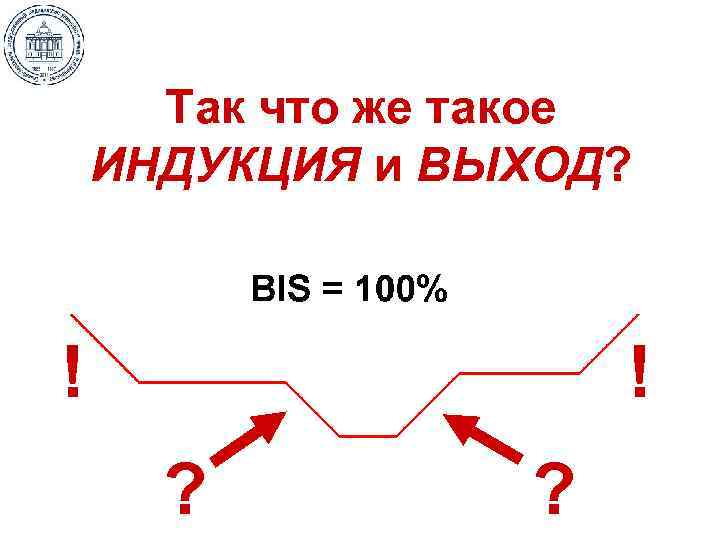 Так что же такое ИНДУКЦИЯ и ВЫХОД? ! ! ? ? 