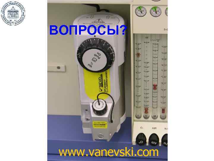 ВОПРОСЫ? www. vanevski. com 