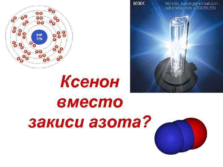 Ксенон вместо закиси азота? 