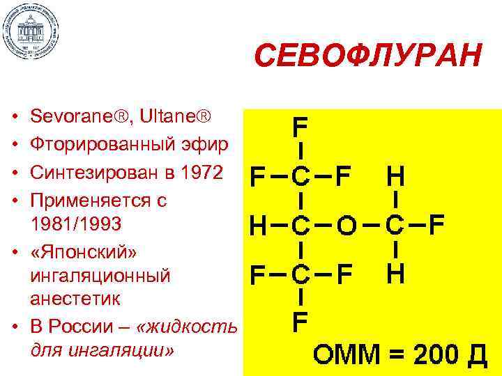 СЕВОФЛУРАН • • Sevorane , Ultane Фторированный эфир Синтезирован в 1972 Применяется с 1981/1993