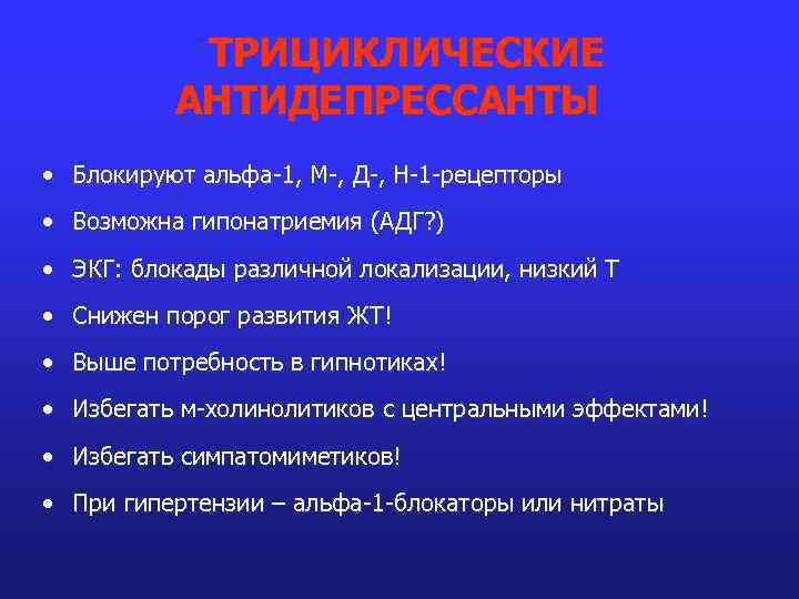 ТРИЦИКЛИЧЕСКИЕ АНТИДЕПРЕССАНТЫ • Блокируют альфа-1, М-, Д-, Н-1 -рецепторы • Возможна гипонатриемия (АДГ? )