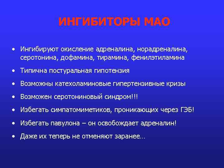 ИНГИБИТОРЫ МАО • Ингибируют окисление адреналина, норадреналина, серотонина, дофамина, тирамина, фенилэтиламина • Типична постуральная