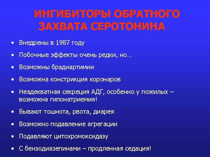 ИНГИБИТОРЫ ОБРАТНОГО ЗАХВАТА СЕРОТОНИНА • Внедрены в 1987 году • Побочные эффекты очень редки,
