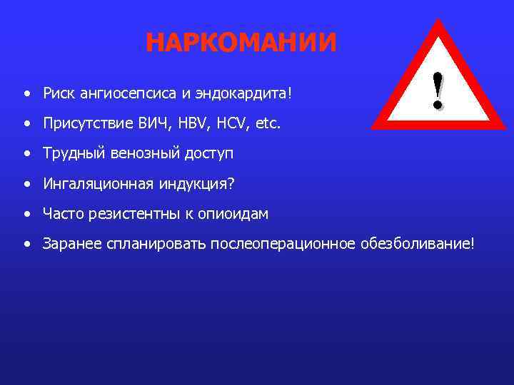 НАРКОМАНИИ • Риск ангиосепсиса и эндокардита! • Присутствие ВИЧ, НBV, HCV, etc. ! •