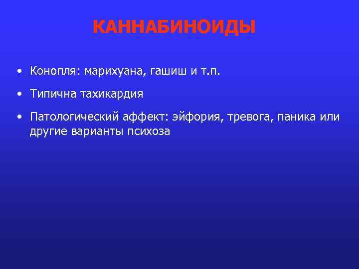 КАННАБИНОИДЫ • Конопля: марихуана, гашиш и т. п. • Типична тахикардия • Патологический аффект: