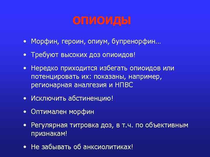 ОПИОИДЫ • Морфин, героин, опиум, бупренорфин… • Требуют высоких доз опиоидов! • Нередко приходится