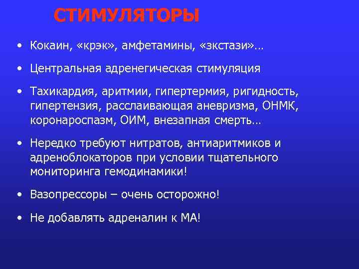 СТИМУЛЯТОРЫ • Кокаин, «крэк» , амфетамины, «зкстази» … • Центральная адренегическая стимуляция • Тахикардия,