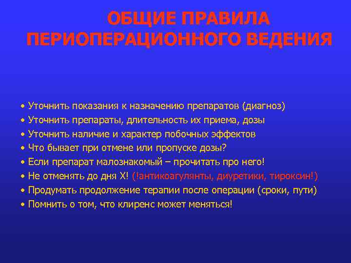 ОБЩИЕ ПРАВИЛА ПЕРИОПЕРАЦИОННОГО ВЕДЕНИЯ • • Уточнить показания к назначению препаратов (диагноз) Уточнить препараты,
