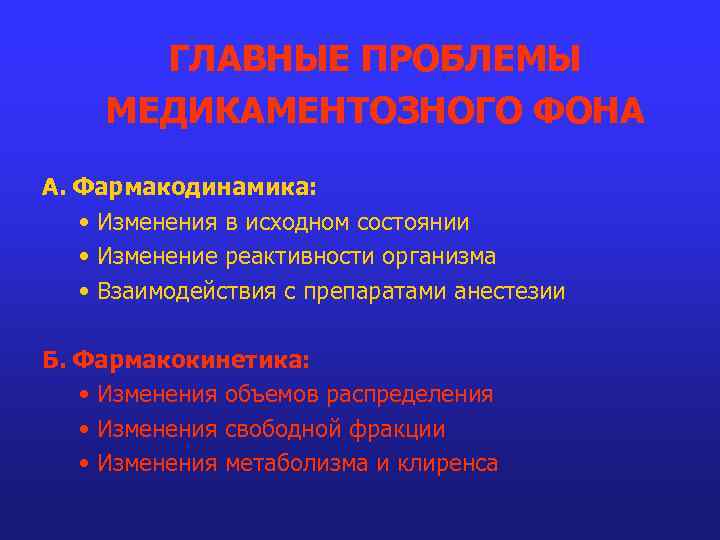 ГЛАВНЫЕ ПРОБЛЕМЫ МЕДИКАМЕНТОЗНОГО ФОНА А. Фармакодинамика: • Изменения в исходном состоянии • Изменение реактивности