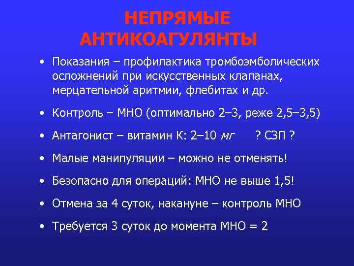 Контроль мно. Антикоагулянты при пороках сердца. Антикоагулянты показания. Показатель мно при мерцательной аритмии. Антикоагулянты при мерцательной аритмии.