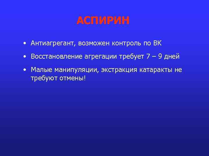 АСПИРИН • Антиагрегант, возможен контроль по ВК • Восстановление агрегации требует 7 – 9