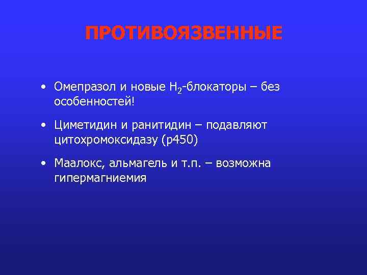 ПРОТИВОЯЗВЕННЫЕ • Омепразол и новые Н 2 -блокаторы – без особенностей! • Циметидин и