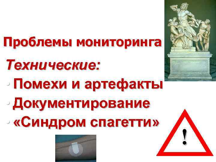 Проблемы мониторинга Технические: • Помехи и артефакты • Документирование • «Синдром спагетти» ! 