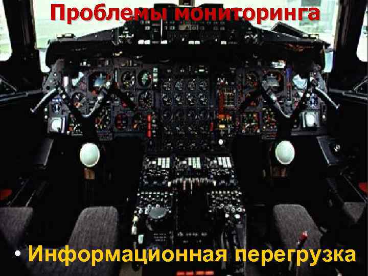 Проблемы мониторинга • Информационная перегрузка 
