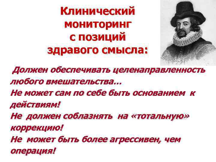 Клинический мониторинг с позиций здравого смысла: Должен обеспечивать целенаправленность любого вмешательства… Не может сам