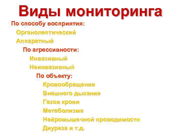 Виды мониторинга По способу восприятия: Органолептический Аппаратный По агрессивности: Инвазивный Неинвазивный По объекту: Кровообращения