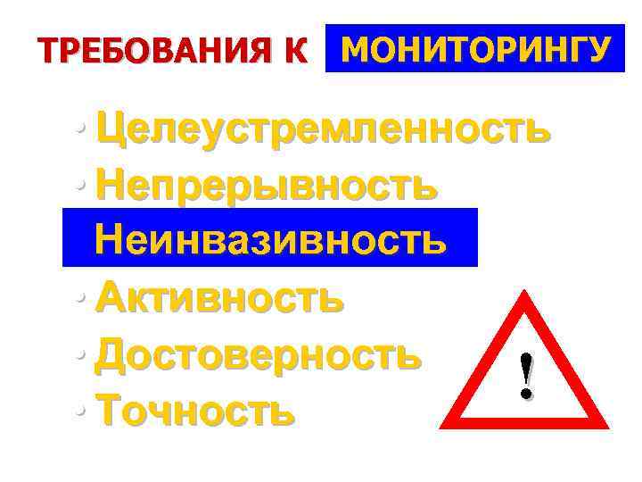 ТРЕБОВАНИЯ К МОНИТОРИНГУ …? . . . : • Целеустремленность • Непрерывность • Неинвазивность