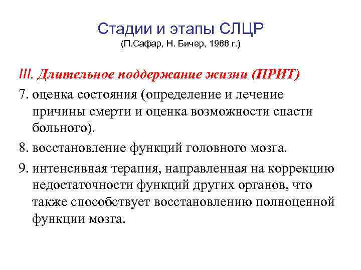 Стадии и этапы СЛЦР (П. Сафар, Н. Бичер, 1988 г. ) III. Длительное поддержание