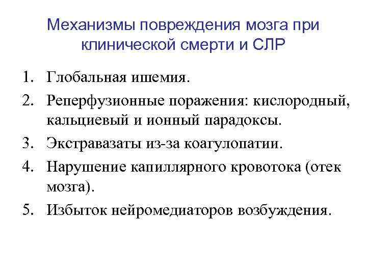 Механизмы повреждения мозга при клинической смерти и СЛР 1. Глобальная ишемия. 2. Реперфузионные поражения: