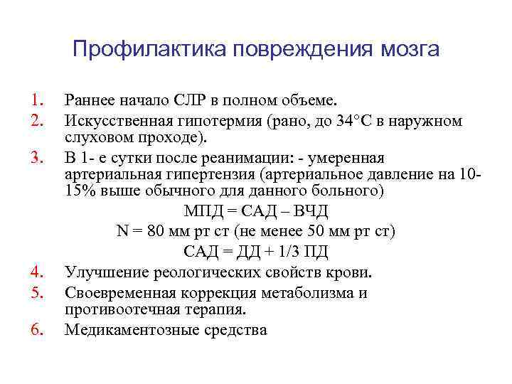 Профилактика повреждения мозга 1. 2. 3. 4. 5. 6. Раннее начало СЛР в полном