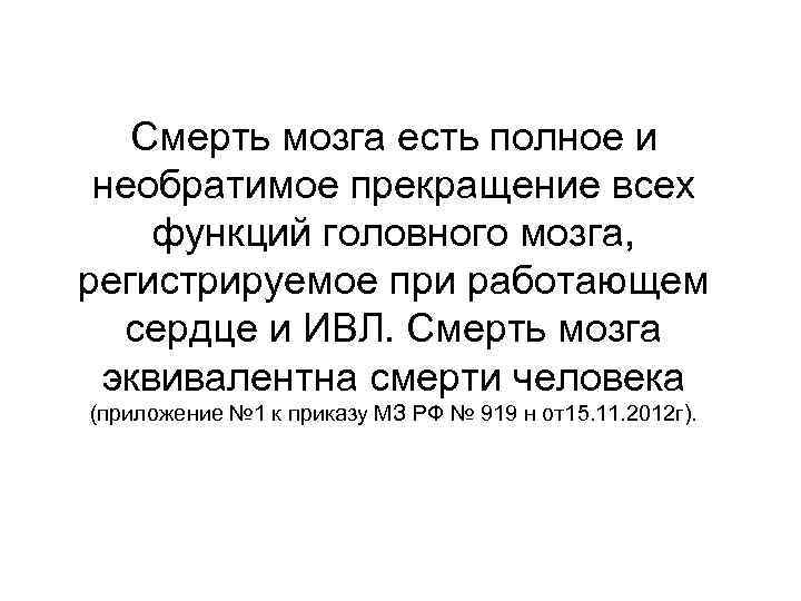 Смерть мозга есть полное и необратимое прекращение всех функций головного мозга, регистрируемое при работающем