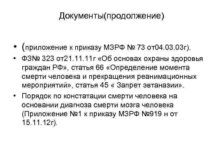 Документы(продолжение) • (приложение к приказу МЗРФ № 73 от04. 03 г). • ФЗ№ 323
