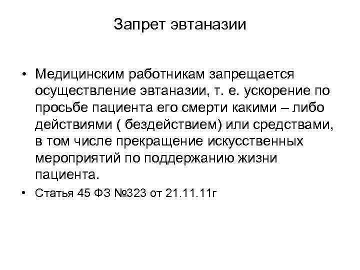 Запрет эвтаназии • Медицинским работникам запрещается осуществление эвтаназии, т. е. ускорение по просьбе пациента