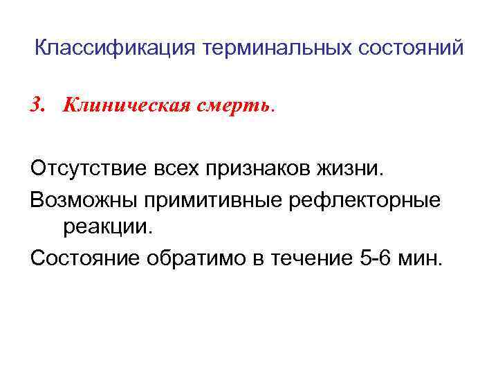 Классификация терминальных состояний 3. Клиническая смерть. Отсутствие всех признаков жизни. Возможны примитивные рефлекторные реакции.