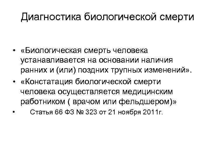 Диагностика биологической смерти • «Биологическая смерть человека устанавливается на основании наличия ранних и (или)